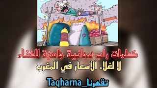 كلمات راب مجانية جاهزة للغناء(تقهرنا_Taqharna)  lyrics rap free by Snypere Tv