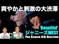 爽やかな雰囲気からのラップパートが格好よすぎて心揺さぶられまくり!!ジャニーズWEST - Beautiful 初見リアクション&解説!