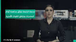 عدسة الرابعة توثق مداهمة أوكار المــخــدرات وترافق القوات الأمنية في محافظة البصرة by قناة الرابعة - Al Rabiaa TV 681 views 1 day ago 2 minutes, 11 seconds