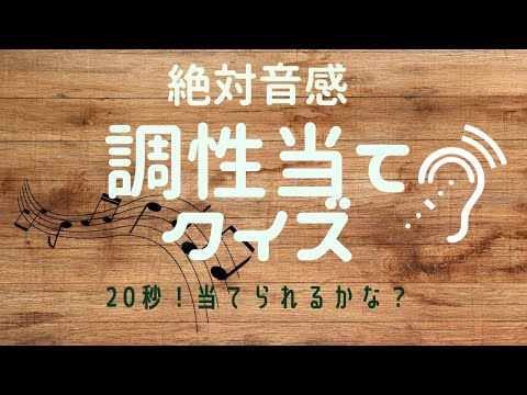 【聴音】【絶対音感】20秒間・調性当てクイズ！当てられるかな？