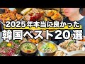 2025年本当に行って良かった韓国ソウルグルメランキングベスト20 | 韓国旅行