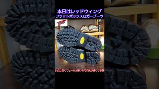 ロガーブーツは先芯無しが今オススメ【レッドウィング】#ショート #フラットボックス #ブーツ #革靴 #メルカリ #ヴィンテージ  #格安販売