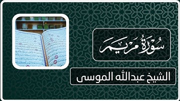 سورة مريم | القارئ : عبدالله الموسى | Surah Maryam | reader: Abdullah Al-Mousa
