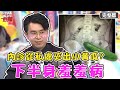 新片✨下半身害羞病況！內診從私處夾出「小黃瓜」？醫師接生慘遭羊水噴滿臉？！【#醫師好辣】20210914 完整版 下半身害羞病況 EP1200 蔣偉文 賈蔚