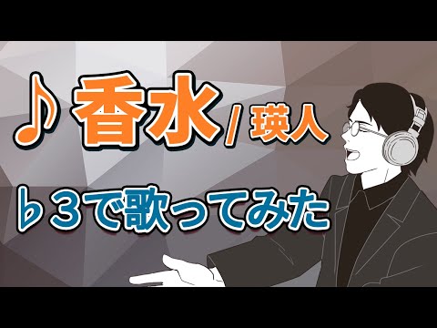 声が低くても歌える「香水/瑛人」 ♭３