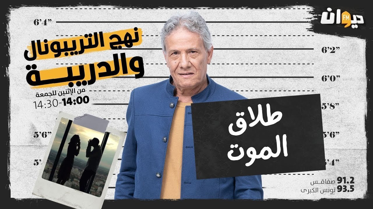 الحلقة 60 من نهج التريبونال و الدريبة(مع محمد السياري) : طلاق المـــ. ـوت