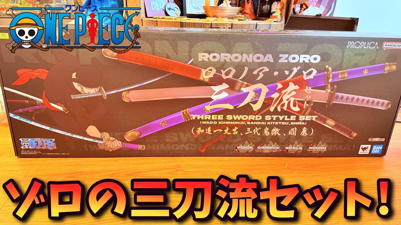 刀志猫のプワソン　鬼修羅と跳次元の決断　超次元サプライズ・ホール　各4枚セット One Piece] I Bought Zoro's Three-Sword Style Set! [Vtuber / Cat