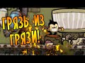 Oxygen Not Included - Spaced Out /6/ ГРЯЗЬ ИЗ ГРЯЗИ!