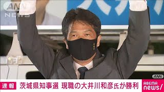 茨城県知事選　現職の大井川和彦氏が当選確実(2021年9月5日)