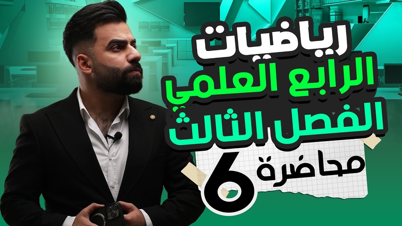 رياضيات الرابع العلمي | الفصل الثالث | الاسس والجذور | المحاضرة 6