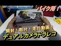 バイク用ドラレコを装着してみた！