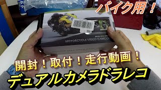 バイク用ドラレコを装着してみた！
