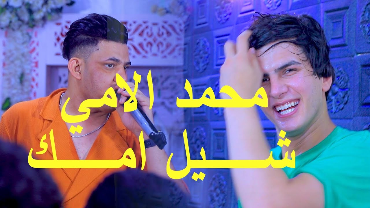 محمد الامي    شيل امك   اقوه حفل شباب طوريج