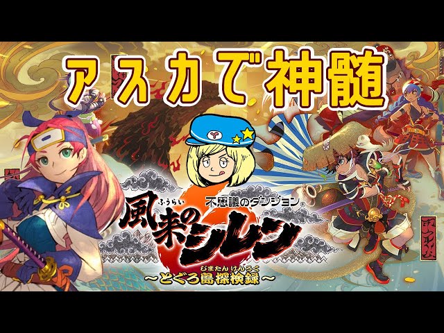 風来のシレン6】アスカで神髄18Fから攻略するぞ！ #57 - YouTube