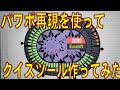 番外編 クイズタイムショック 山口版 再現クイズツール 映像 Excel パワポ BGM 効果音 耳コピ 映像 パワポ 画像ソフト