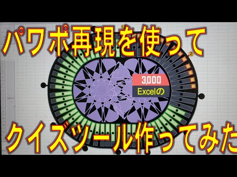 【番外編】『クイズタイムショック（山口版）』再現クイズツール / 映像：Excel & パワポ　BGM・効果音：耳コピ　映像：パワポ&画像ソフト