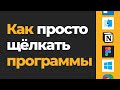 Учимся учиться | Как быстро освоить новую программу? Софтинки-помощники.