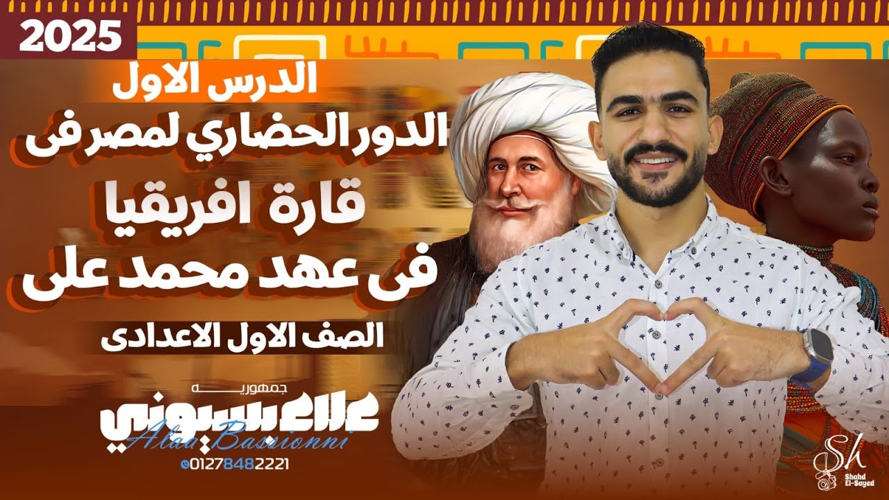 الدرس الثالث الدور الحضاري في قارة إفريقيا  في عهد محمد علي |الصف الاول الاعدادي| الترم الثاني|2026