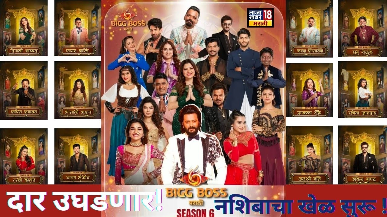Bigg Boss Marathi Season 6 | 17 स्पर्धकांची संपूर्ण यादी | Host रितेश देशमुख | 100 दिवसांचा खेळ
