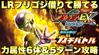 リバチェンフリーザ借りて勝てる！EXミッション 力属性6体＆5ターン