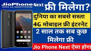 JioPhone Next free smartphone / JioPhone Next Features  / दुनिया का सबसे सस्ता स्मार्ट फोन Jio Next