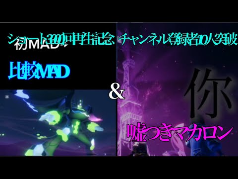 (MAD)チャンネル登録者10人＆ショート3000回再生記念 比較MAD＆嘘つきマカロン×ポケモンレジェンズZA(嘘つきマカロンMADは歌詞とあっていないです。ご了承ください)