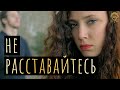 С любимыми не расставайтесь - стихотворение для тех кого любишь