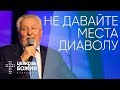 Не давайте места диаволу - 11 февраля 2018 - Сергей Ряховский