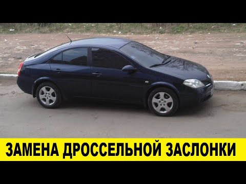 Nissan Primera P12 Замена дроссельной заслонки / Nissan Primera P12 Throttle Replacement