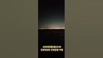 인천대교와 인천공항 야경2025년5월3일22:30#shorts