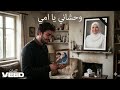 من عاش هذه اللحظه يحسني وحشاني يا امي الاغنية دمعه عيشتها وسوف تبقي الي الأبد في قلبي