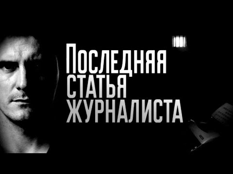 Последняя статья журналиста все серии подряд, серия 3-4 ( Жанр:детектив, драма, криминал 2025 )