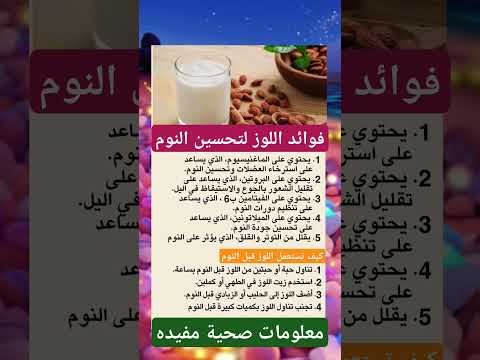 فوائد اللوز فوائد اللوز لتحسين النوم