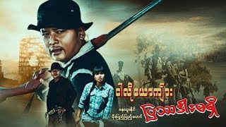 Myanmar Movies-Ngar Lo Yoke Kyar Pyat Thdarr Ma Shi-Nay Htoo Naing,Moe Pyae Pyae Maung