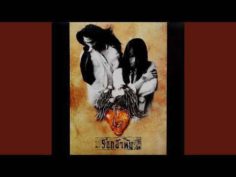 พิษรัก