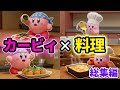 【総集編】AIでカービィに料理作らせてみたらカオス過ぎたwwwww