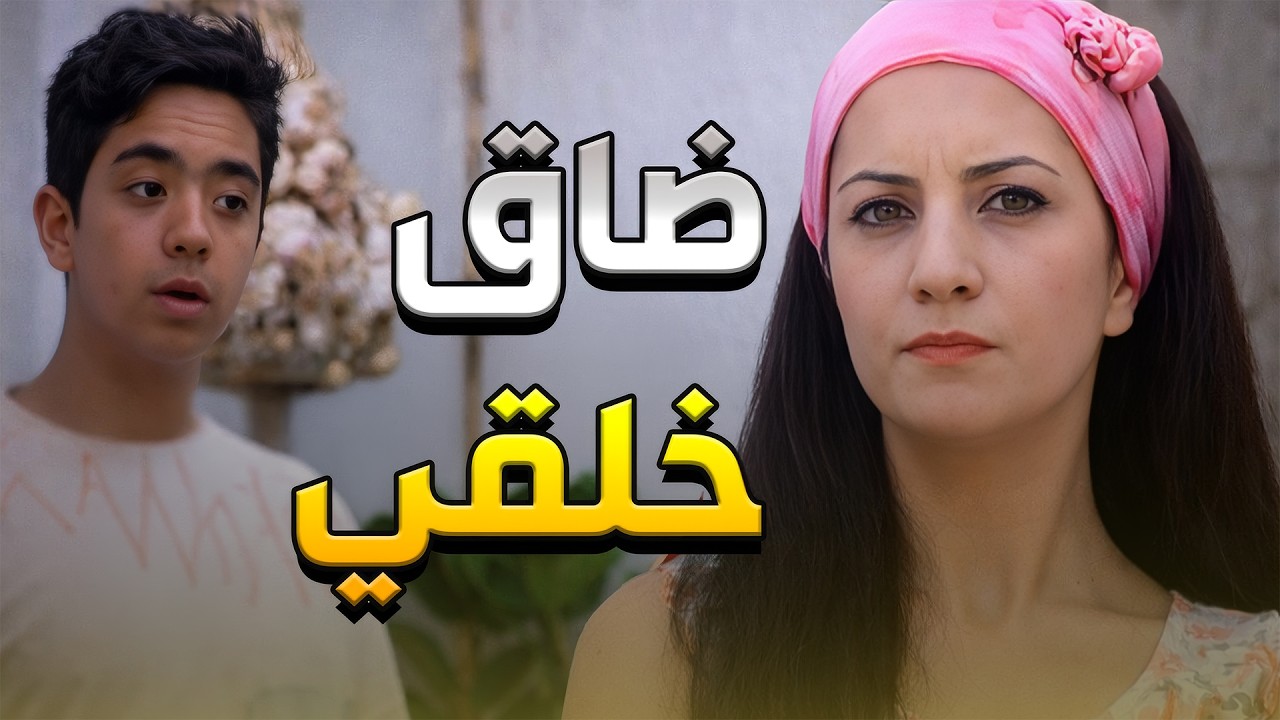 حابسها زوجها بين اربع حيطان وماضللها غير ابن الجيران الصغير تتسلى معو