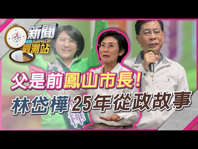 「高雄的女兒」林岱樺從政25年...一度失利再起！翻轉泛藍選區關鍵【新聞觀測站】｜劉方慈主持