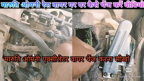 Maruti Omni accelerator wire change karne Ka Tarika video