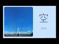 空 JUJU 【はまりん】映画「しあわせのかおり」主題歌 841