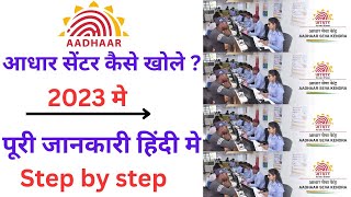 Aadhar Center kaise khole 2023 | Aadhar Center kaise khole | Aadhar Seva kendra apply online - 2023