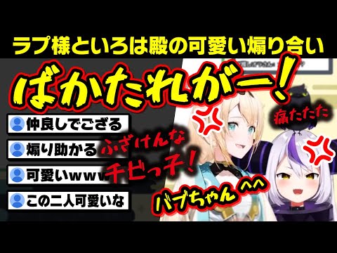 見ていて頬が緩んでしまう、ラプ様といろは殿の煽り合い【holox/ホロックス/6期生/ホロライブ/切り抜き】