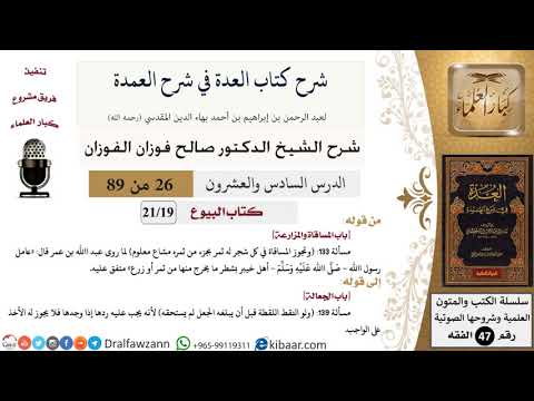 26 من 89|شرح العدة في شرح العمدة|البيوع|باب المساقاة والمزارعة|صالح الفوزان|الفقه|كبار العلماء