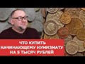 ✦ Что купить начинающему нумизмату на 5 тысяч рублей ✦  Нумизматика