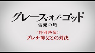 自分を虐待した神父と30年ぶりに面会。『グレース・オブ・ゴッド』特別映像