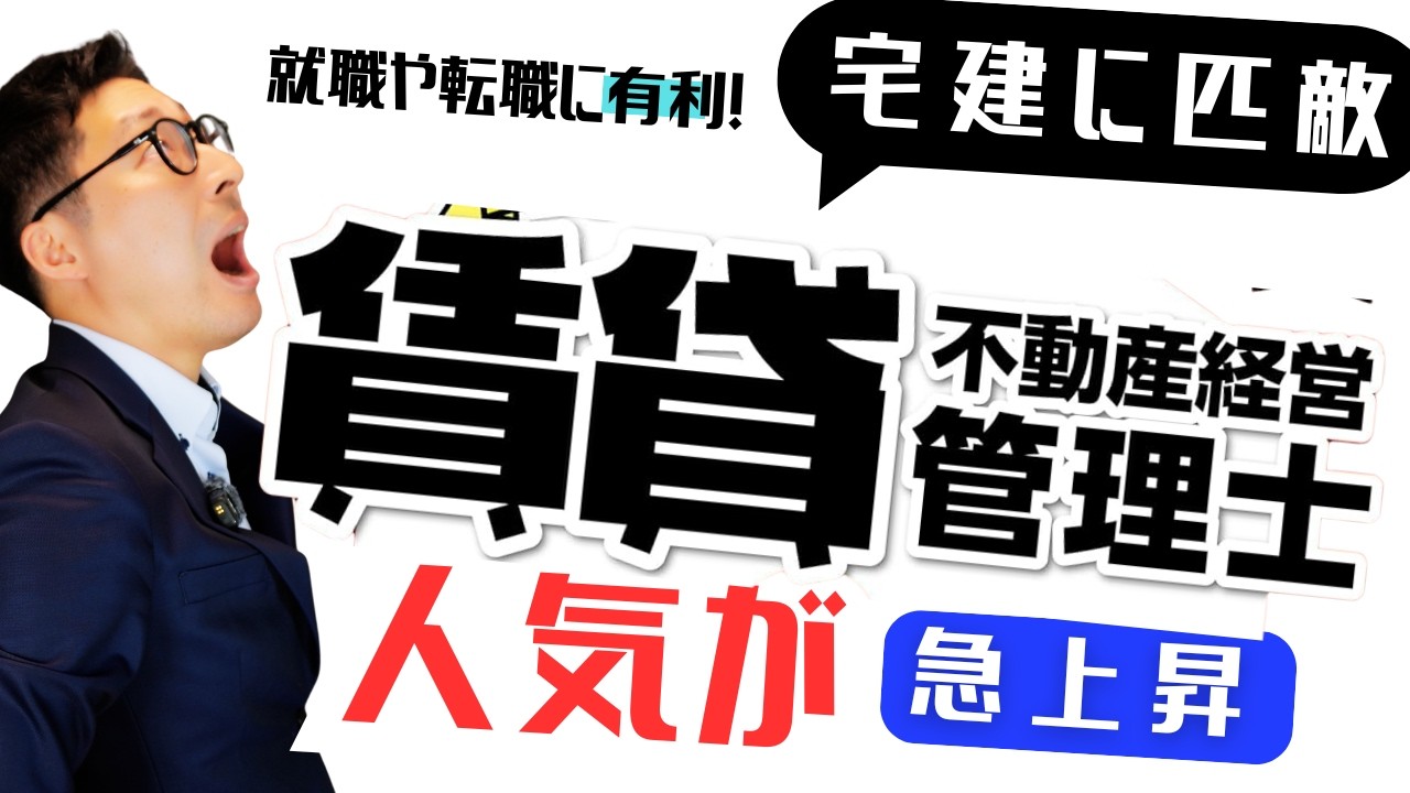 【人気急上昇の注目資格】賃貸不動産経営管理士は取るべき？宅建に匹敵する需要が見込めるこの資格の魅力と対策について。