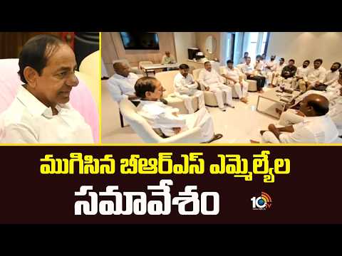 ముగిసిన బీఆర్ఎస్ ఎమ్మెల్యేల సమావేశం | BRS MLAs' meeting concludes | 10tv - 10TVNEWSTELUGU