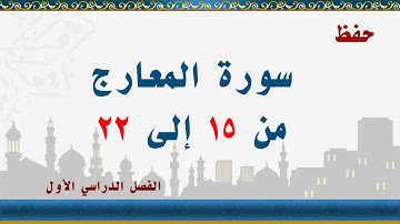 سورة المعارج من 15 إلى 22
