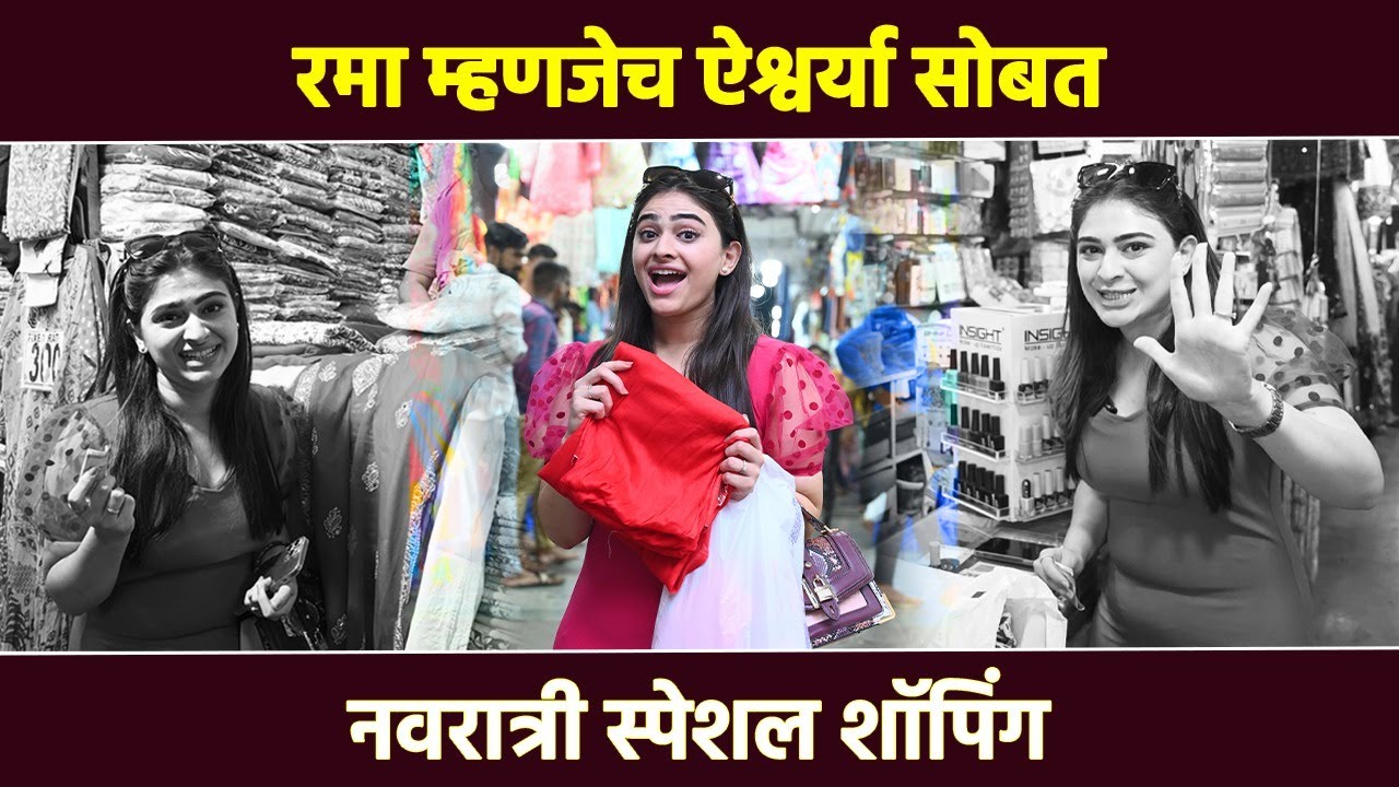 ऐश्वर्या सोबत नवरात्री स्पेशल शॉपिंग | 1000 Rs. Shopping Challenge With Aishwarya Shete | AI2