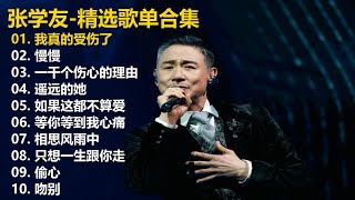 【张学友】精选歌单合集《我真的受伤了》《慢慢》《一千个伤心的理由》《遥远的她》《如果这都不算爱》《等你等到我心痛》《相思风雨中》《只想一生跟你走》《偷心》《吻别